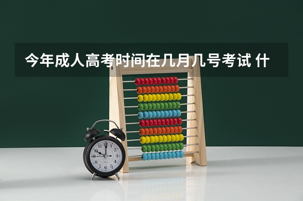 今年成人高考时间在几月几号考试 什么时候报名？