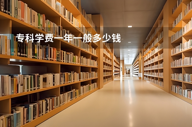 专科学费一年一般多少钱