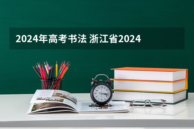 2024年高考书法 浙江省2024年艺考政策