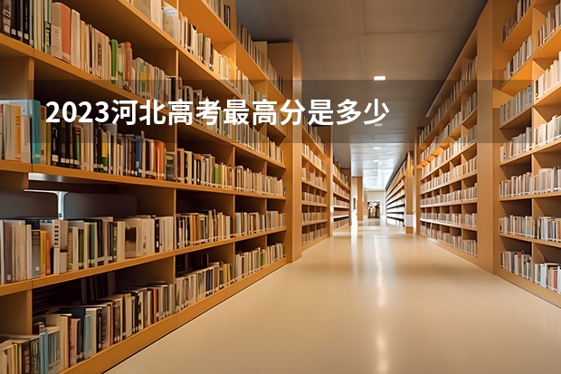 2023河北高考最高分是多少