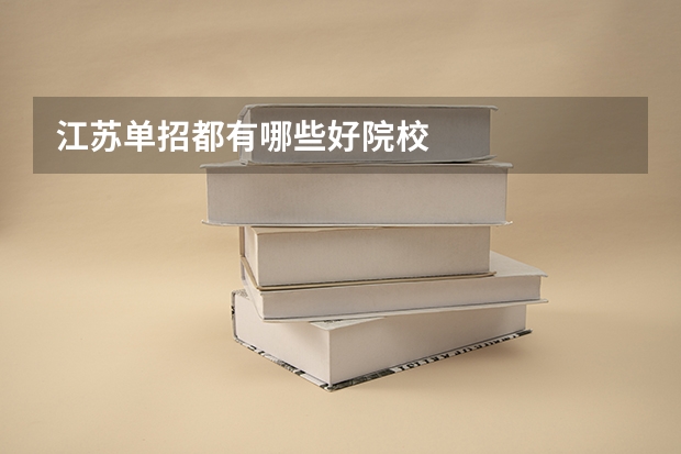 江苏单招都有哪些好院校