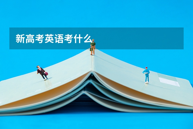 新高考英语考什么