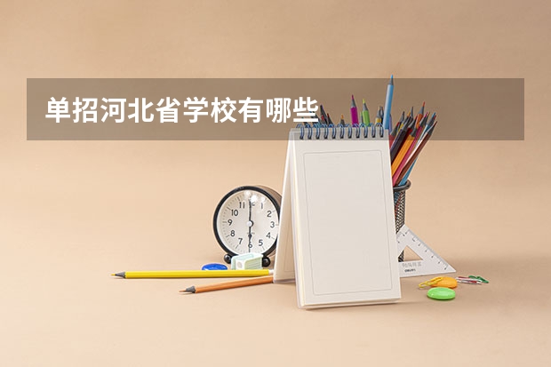 单招河北省学校有哪些
