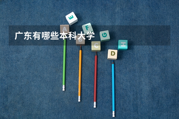 广东有哪些本科大学