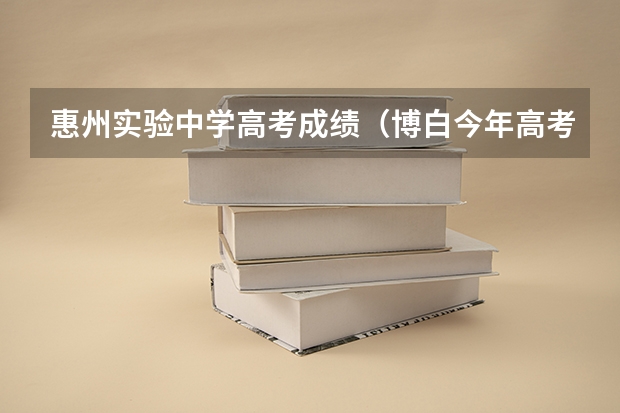 惠州实验中学高考成绩（博白今年高考成绩）