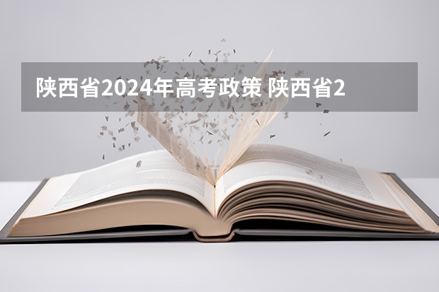 陕西省2024年高考政策 陕西省2024年高考政策