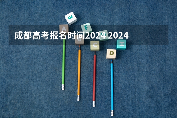成都高考报名时间2024 2024年社会生高考报名时间