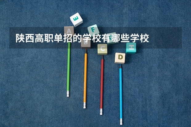 陕西高职单招的学校有哪些学校