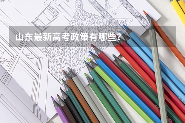 山东最新高考政策有哪些？