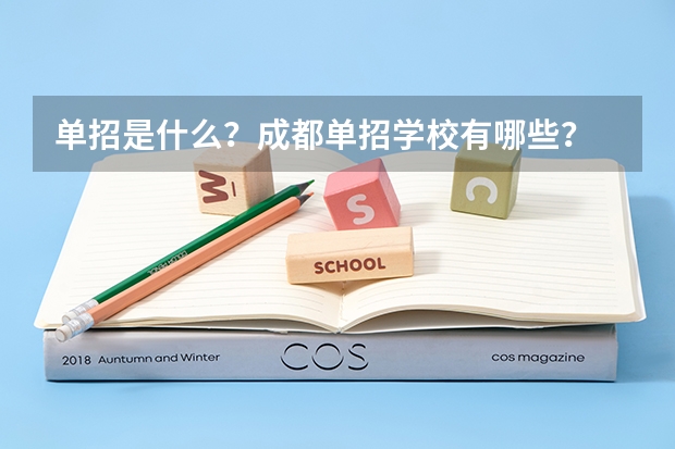 单招是什么？成都单招学校有哪些？