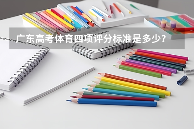 广东高考体育四项评分标准是多少？