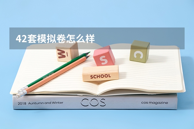 42套模拟卷怎么样