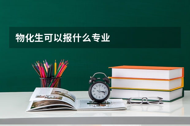 物化生可以报什么专业