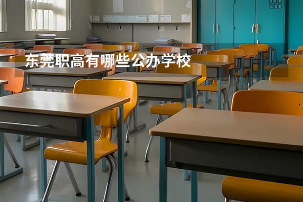 东莞职高有哪些公办学校