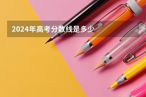 2024年高考分数线是多少