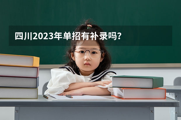 四川2023年单招有补录吗？