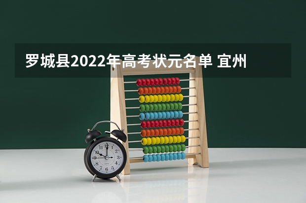 罗城县2022年高考状元名单 宜州高中录取名单第一批 环江高中高考金榜名单