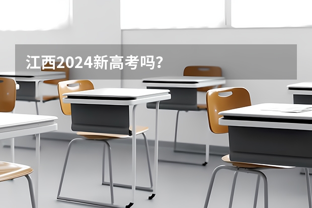 江西2024新高考吗？