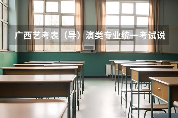 广西艺考表（导）演类专业统一考试说明公布（2024年版） 2024年会不会取消艺考