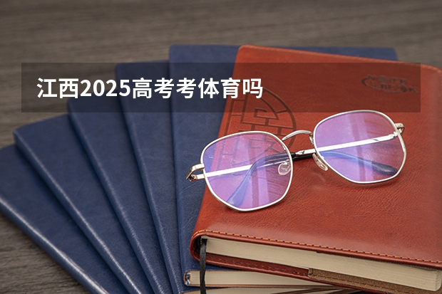 江西2025高考考体育吗