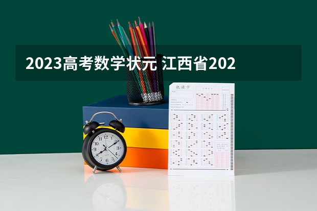 2023高考数学状元 江西省2023高考状元是谁