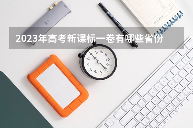2023年高考新课标一卷有哪些省份