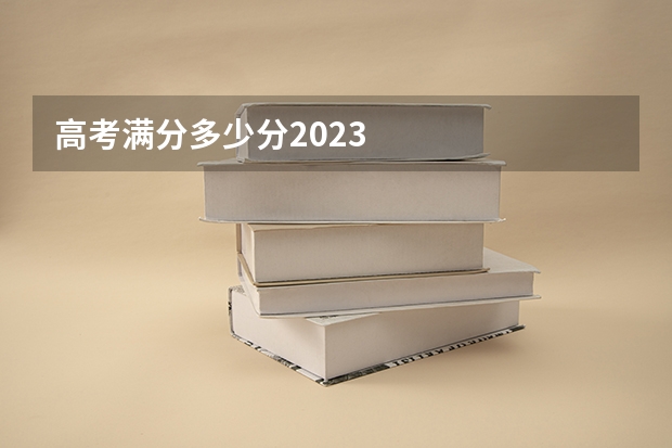 高考满分多少分2023