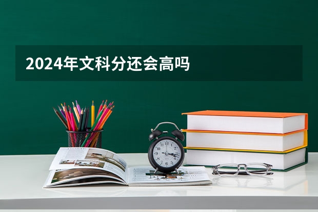 2024年文科分还会高吗