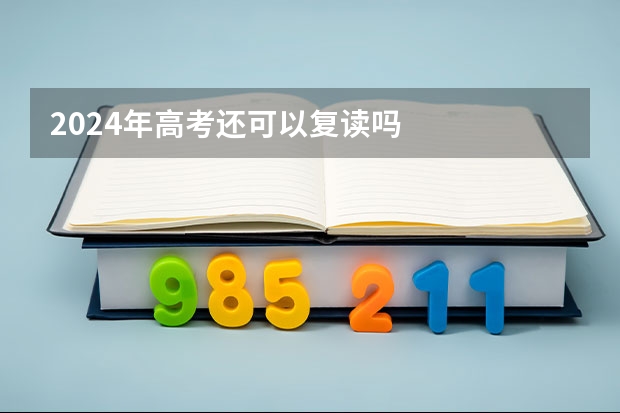 2024年高考还可以复读吗