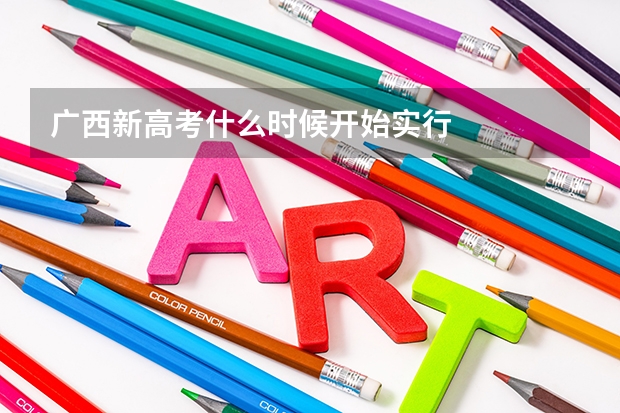 广西新高考什么时候开始实行
