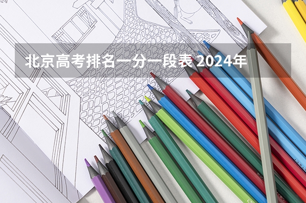 北京高考排名一分一段表 2024年北京高考人数