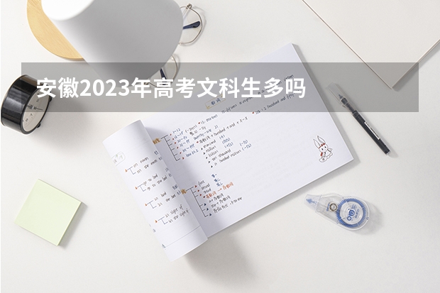 安徽2023年高考文科生多吗