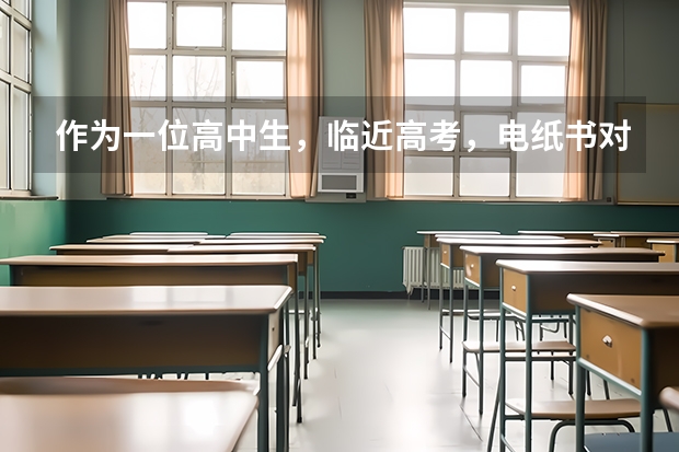 作为一位高中生，临近高考，电纸书对我来说是否有什么实质性的作用呢...