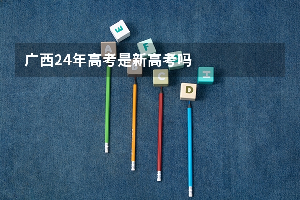 广西24年高考是新高考吗