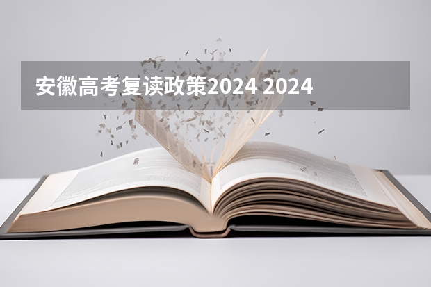 安徽高考复读政策2024 2024年复读生有多难？
