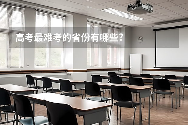 高考最难考的省份有哪些?
