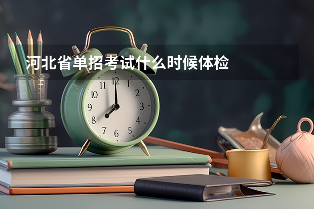 河北省单招考试什么时候体检