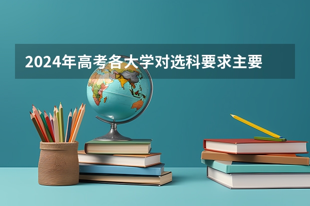 2024年高考各大学对选科要求主要变化是？（湖南师范大学2024年在湖南本省招生专业选科要求）