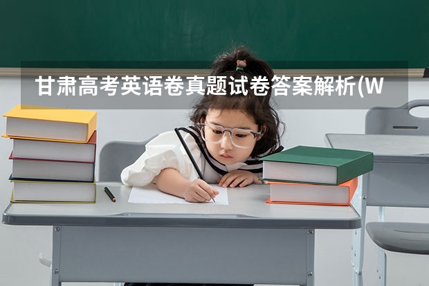 甘肃高考英语卷真题试卷答案解析(WORD文字版)（高考英语听力真题「全国I卷」）