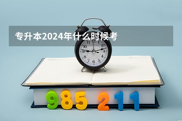 专升本2024年什么时候考
