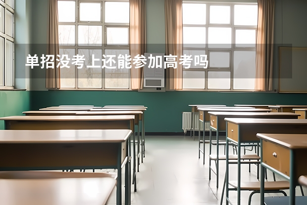 单招没考上还能参加高考吗