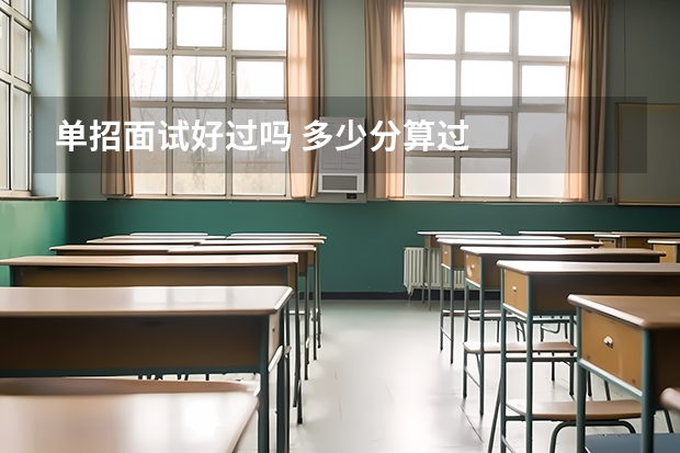 单招面试好过吗 多少分算过