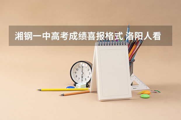 湘钢一中高考成绩喜报格式 洛阳人看过来！汝阳一高、宜阳一高、偃高高考喜报