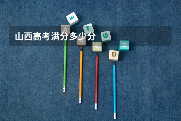 山西高考满分多少分