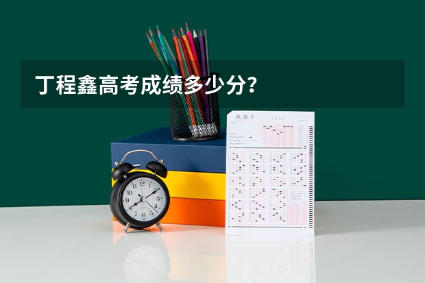 丁程鑫高考成绩多少分？