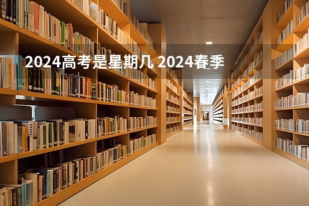 2024高考是星期几 2024春季高考报名时间