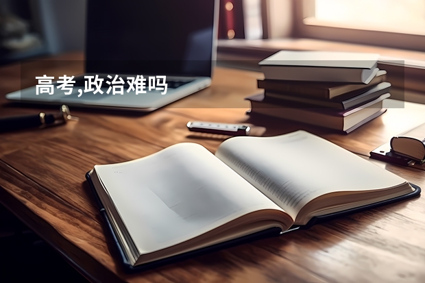 高考,政治难吗