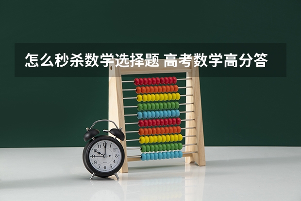 怎么秒杀数学选择题 高考数学高分答题技巧