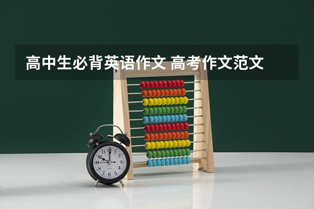 高中生必背英语作文 高考作文范文 必背高考英语作文范文5篇