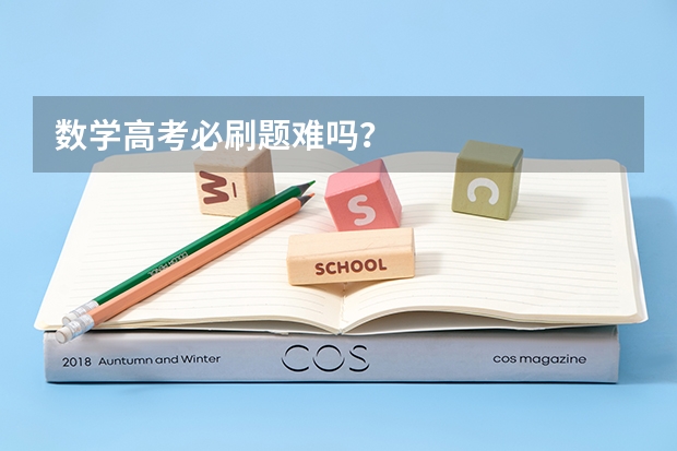 数学高考必刷题难吗？